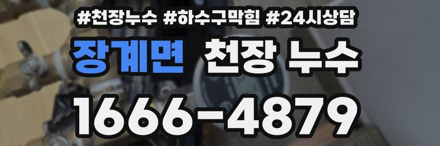 장계면 천장 누수