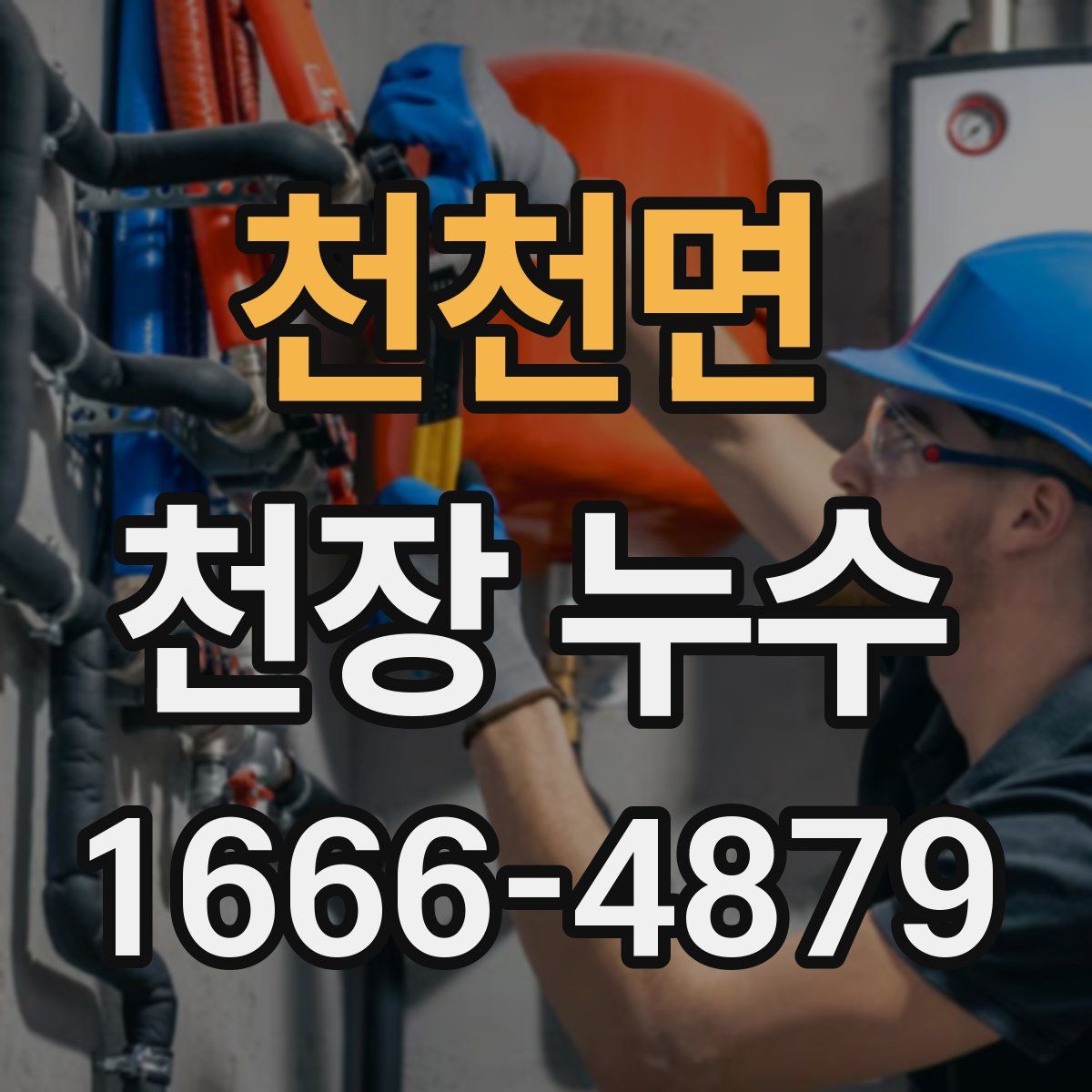 천천면 천장 누수