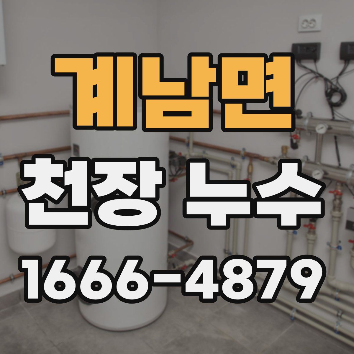 계남면 천장 누수