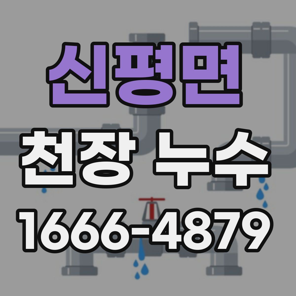 신평면 천장 누수