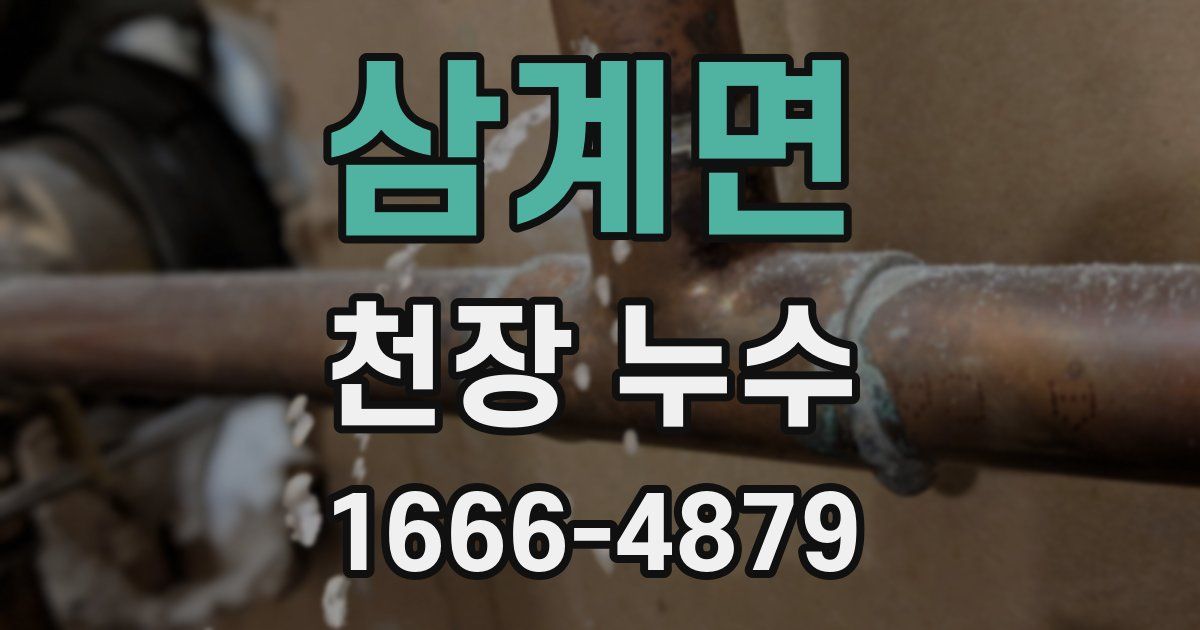 삼계면 천장 누수