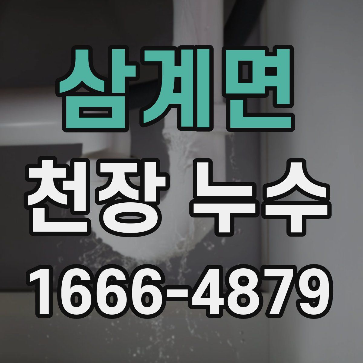 삼계면 천장 누수