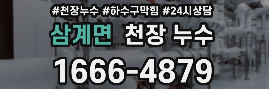 삼계면 천장 누수