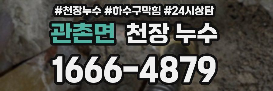 관촌면 천장 누수