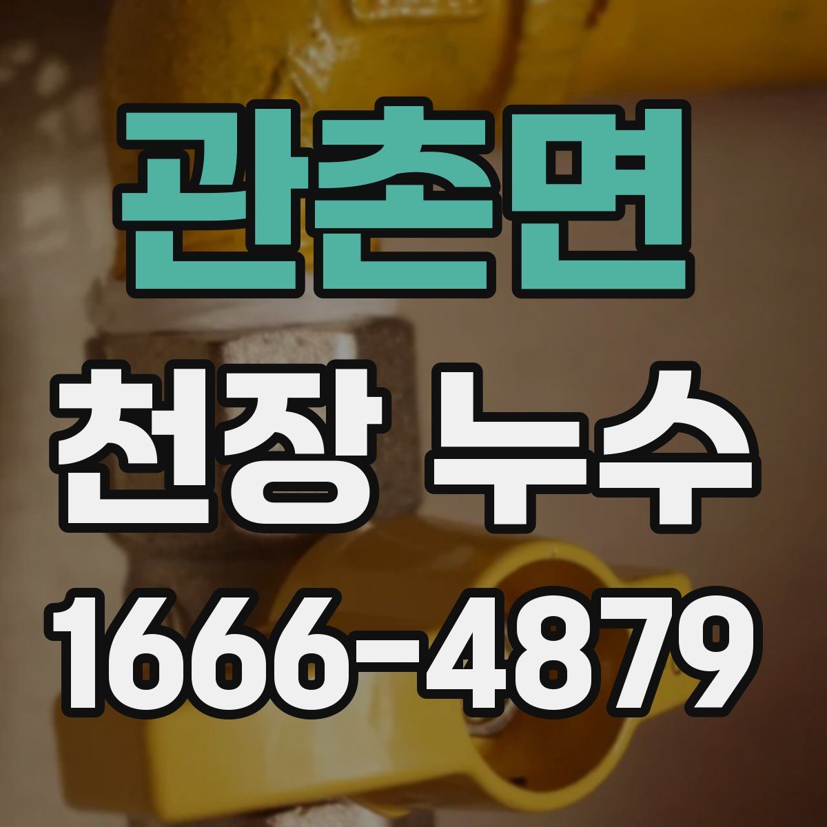 관촌면 천장 누수