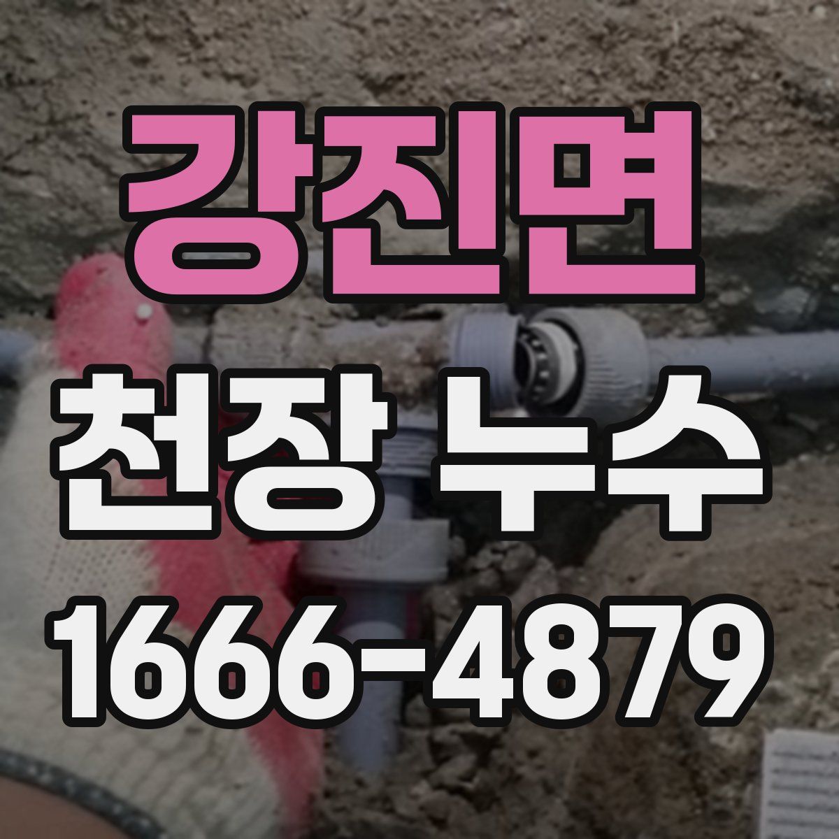 강진면 천장 누수