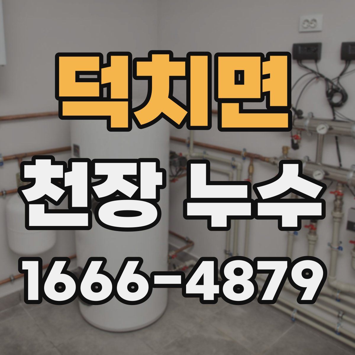 덕치면 천장 누수