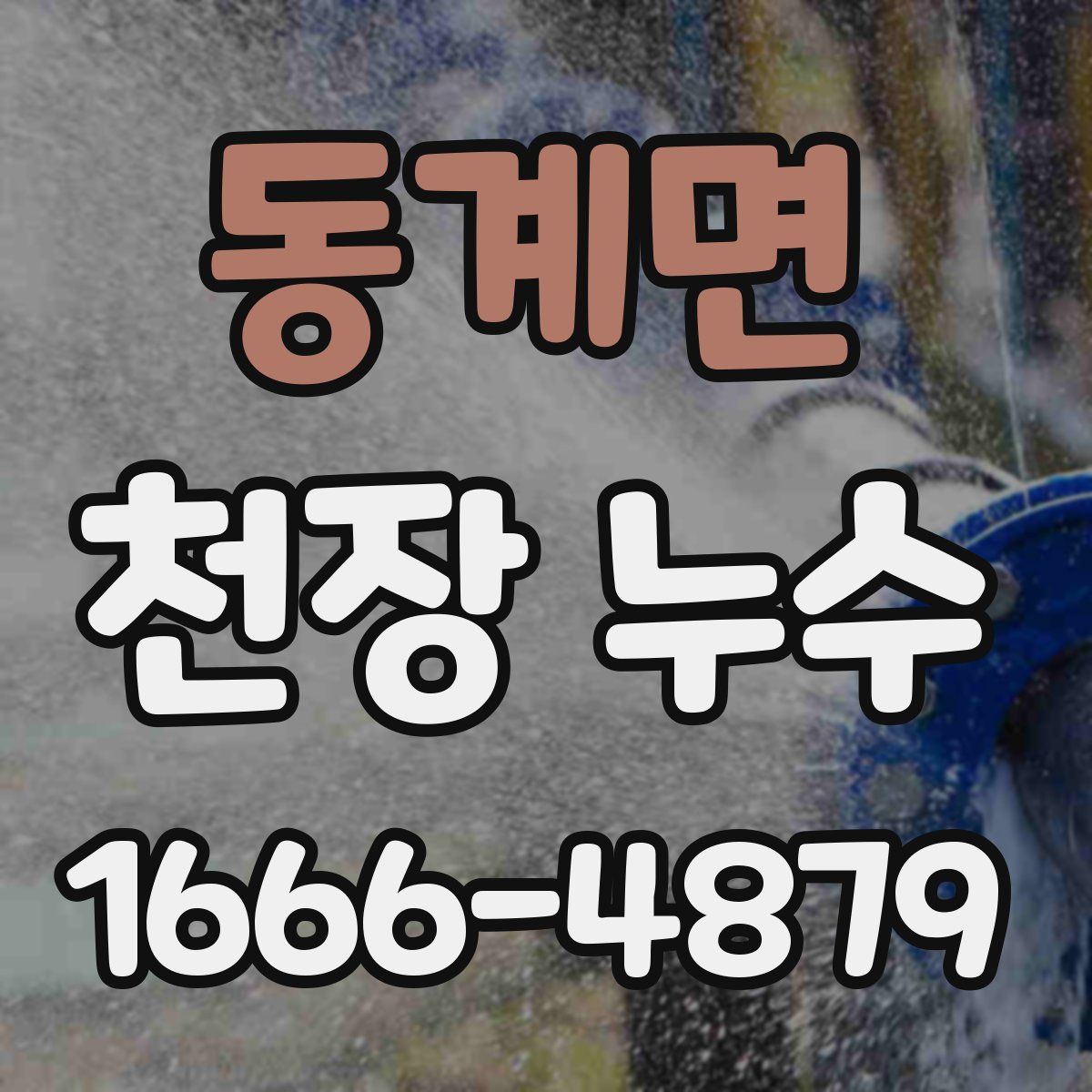 동계면 천장 누수