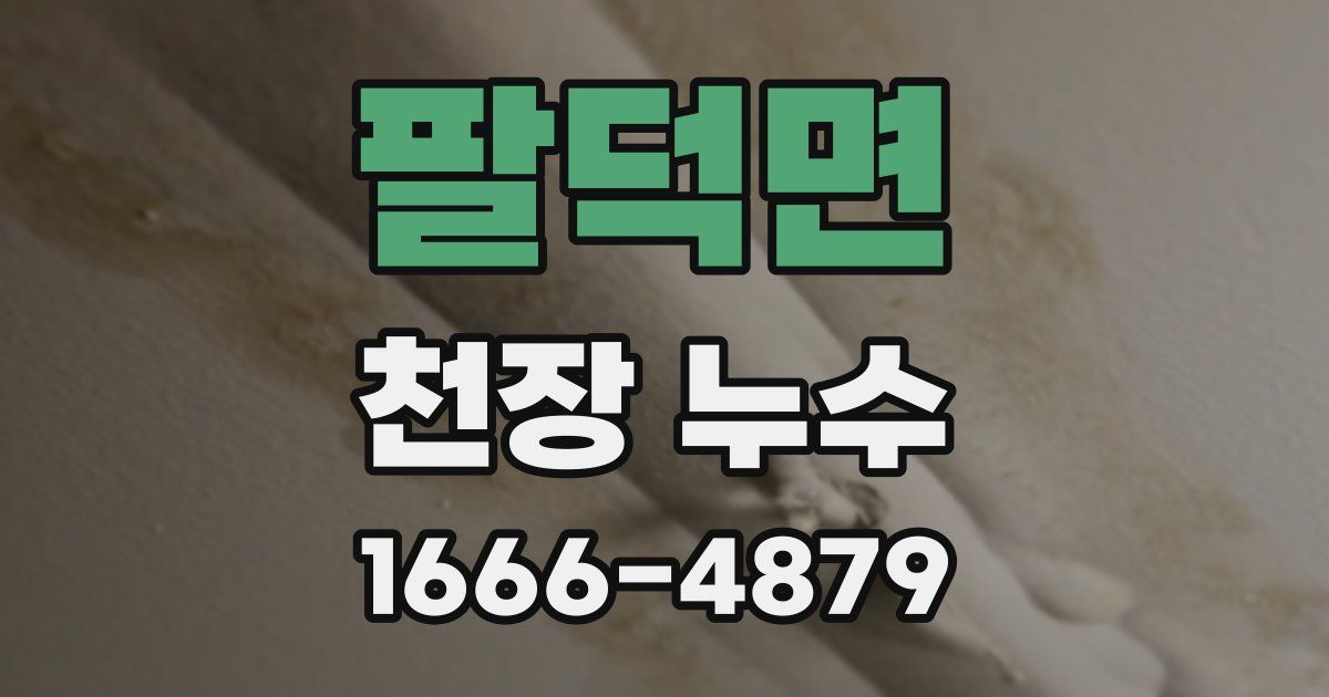팔덕면 천장 누수