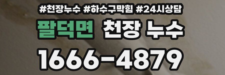 팔덕면 천장 누수