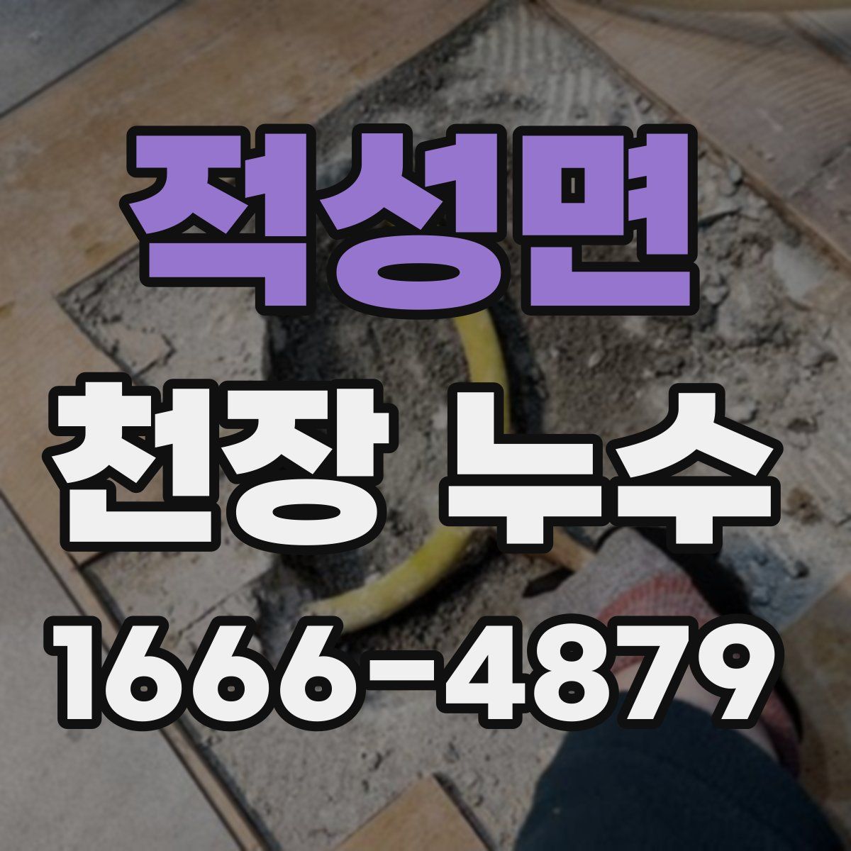 적성면 천장 누수