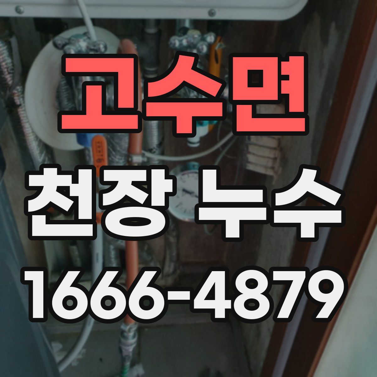 고수면 천장 누수