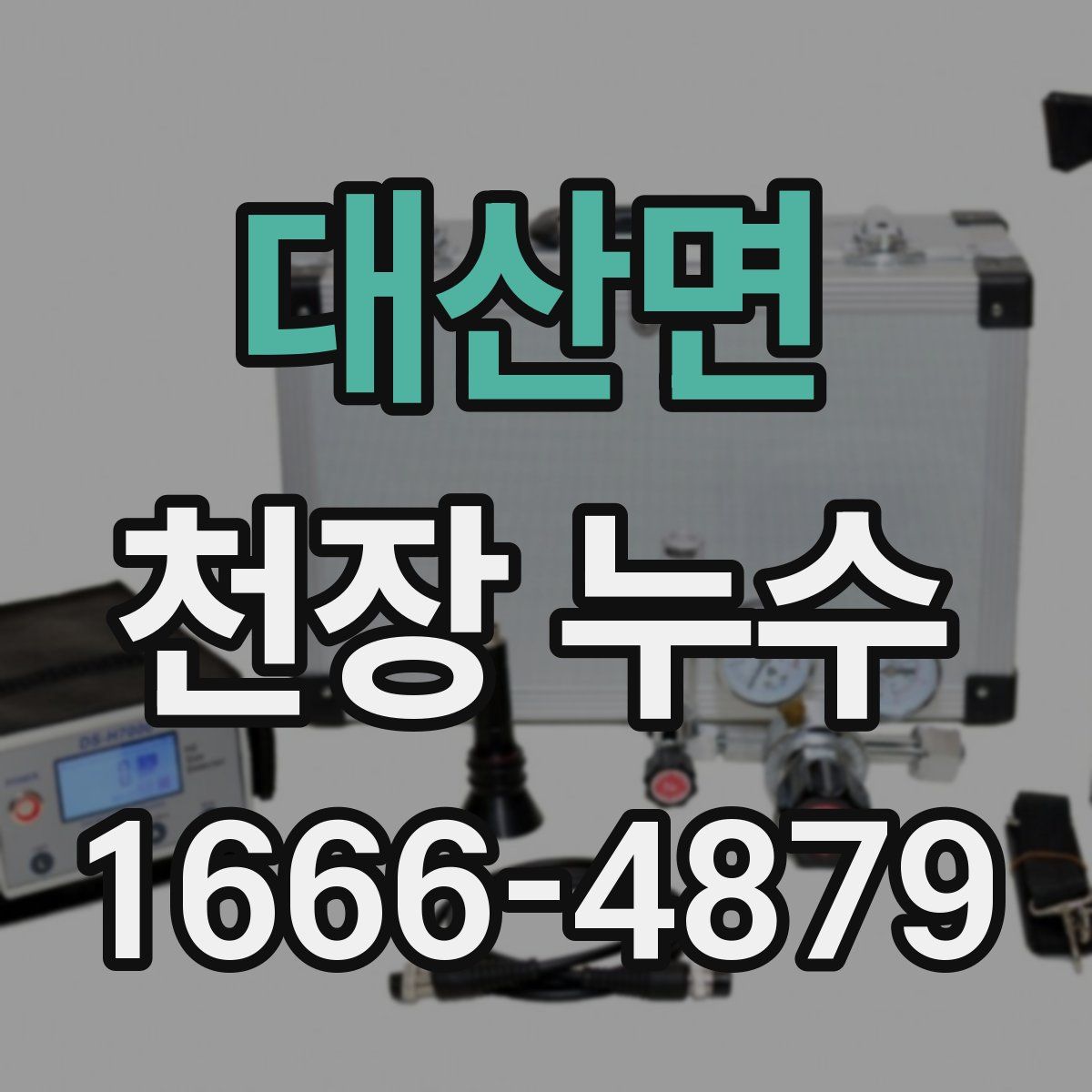 대산면 천장 누수