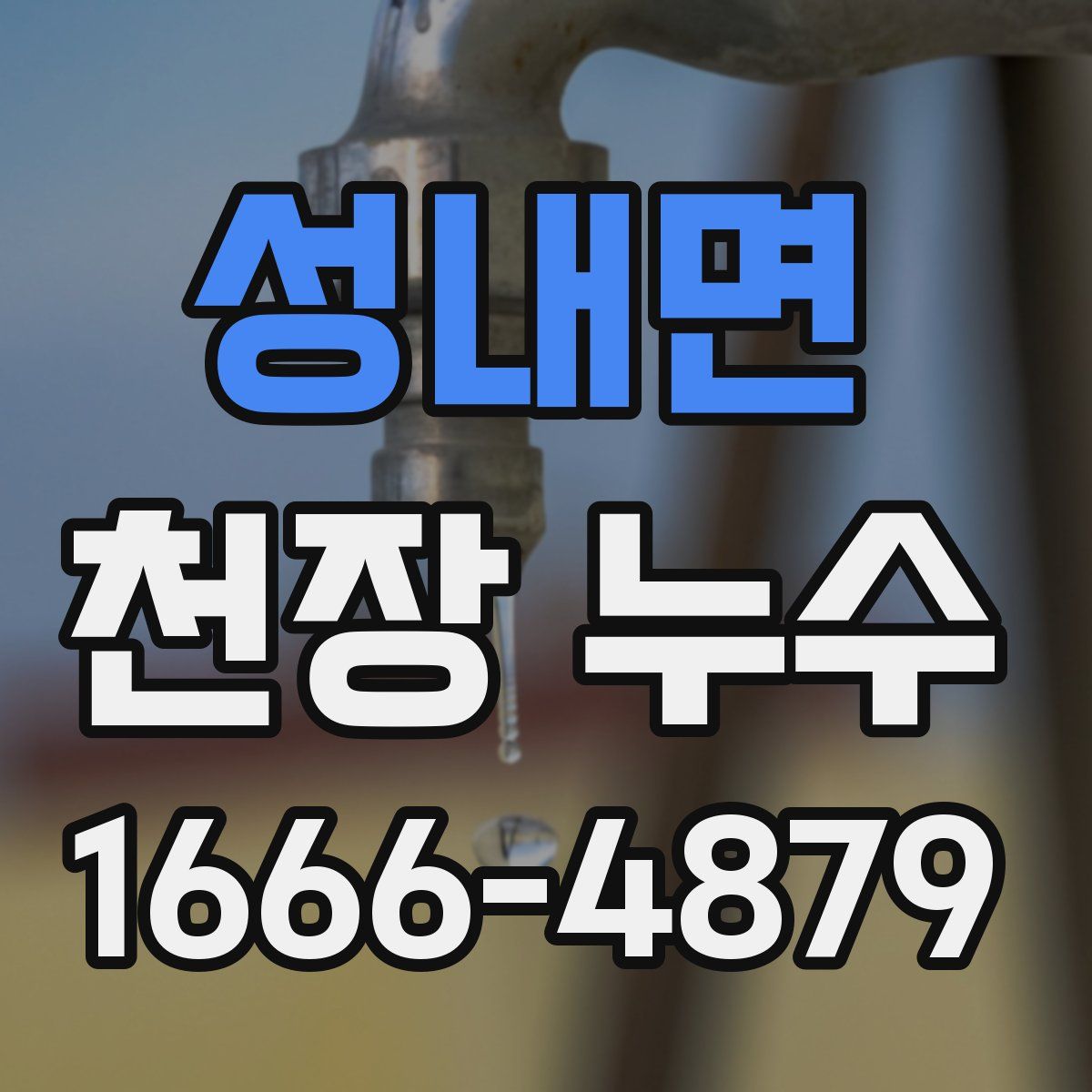 성내면 천장 누수