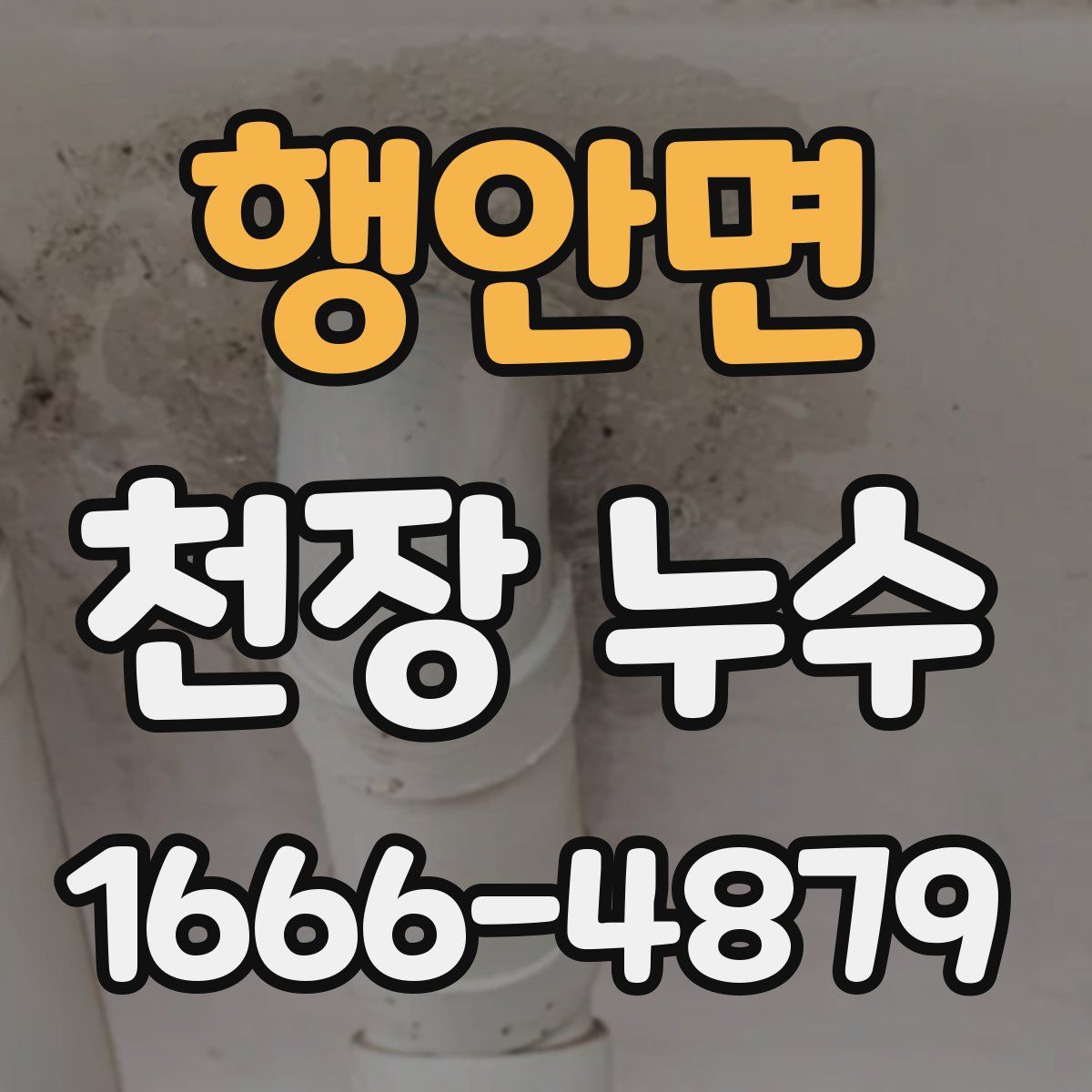 행안면 천장 누수