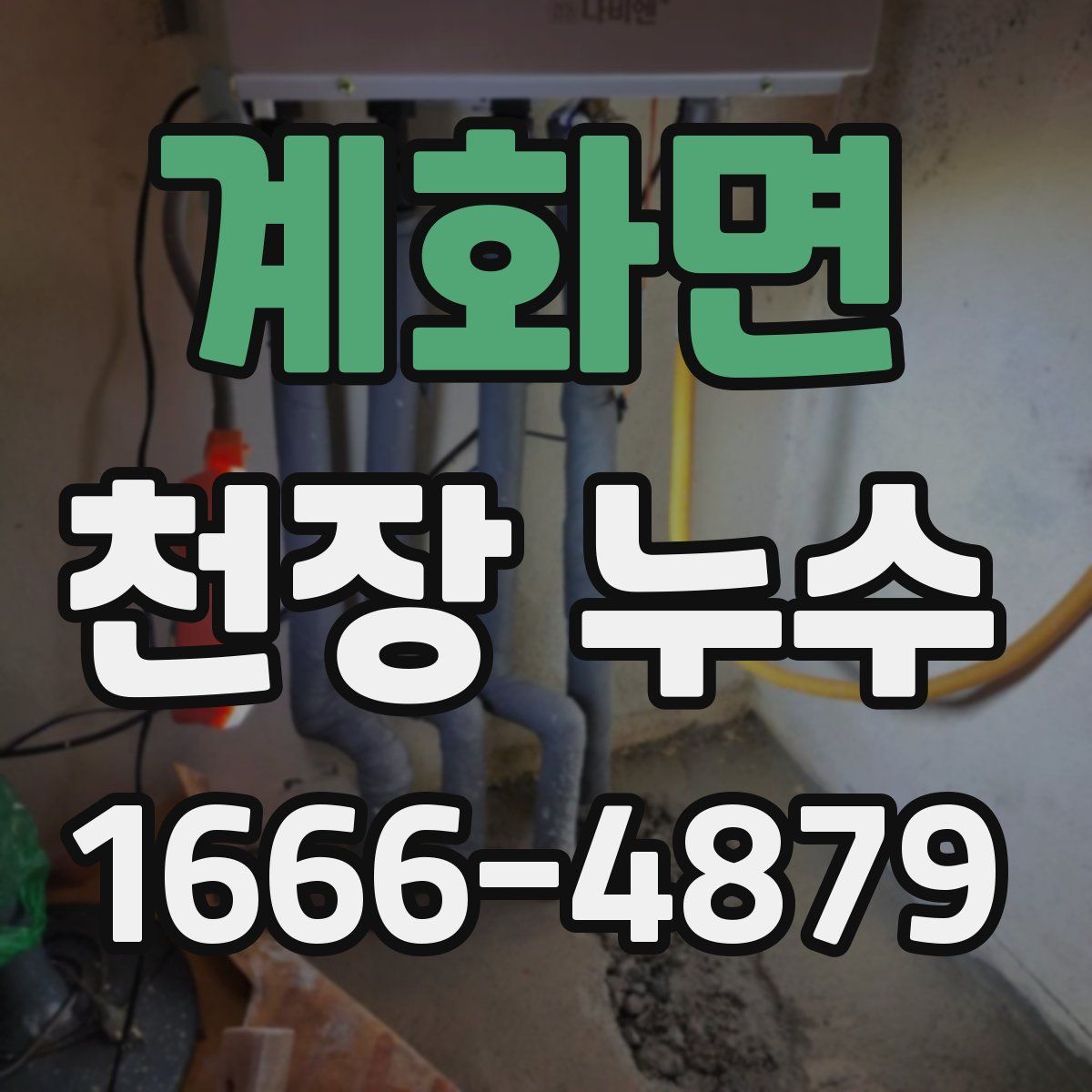 계화면 천장 누수