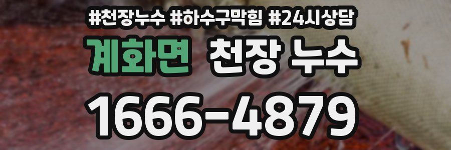 계화면 천장 누수