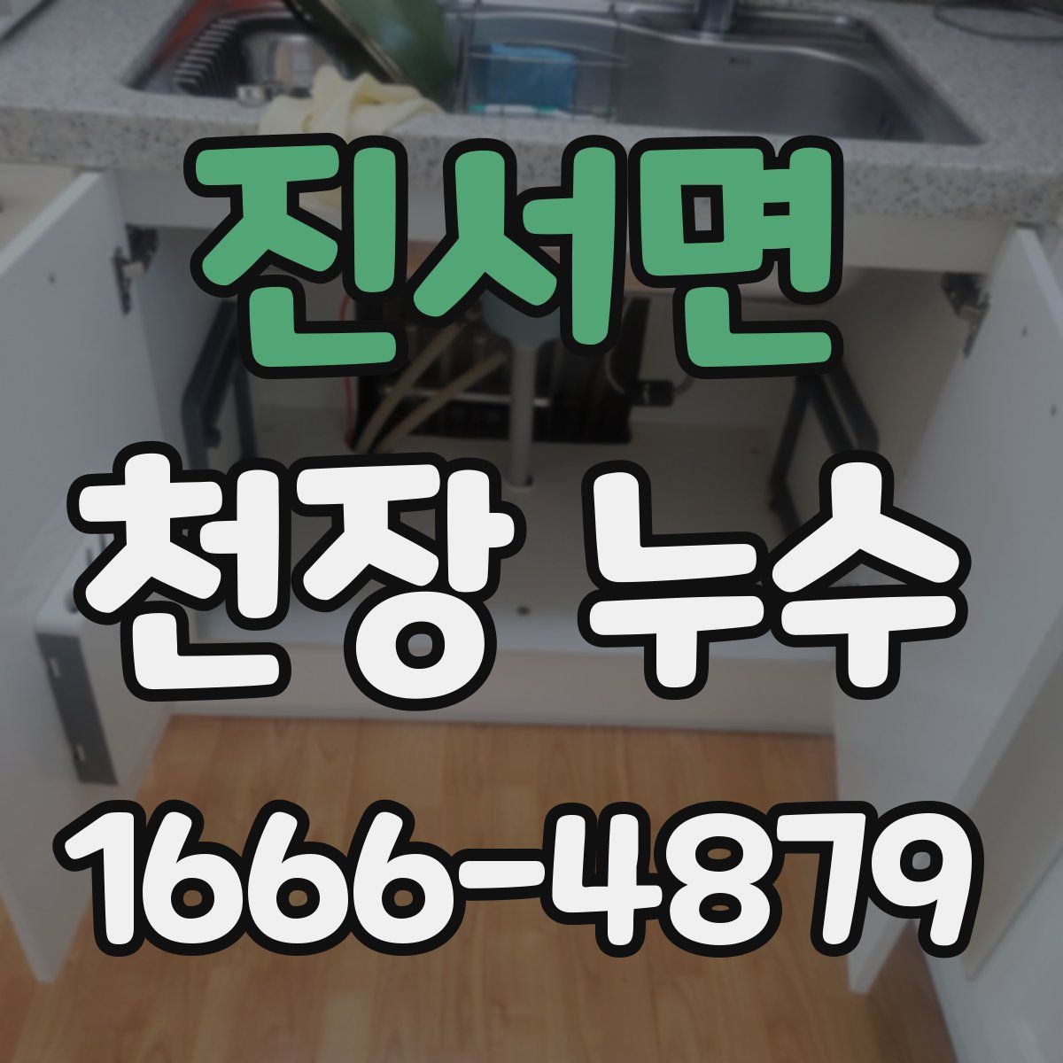 진서면 천장 누수