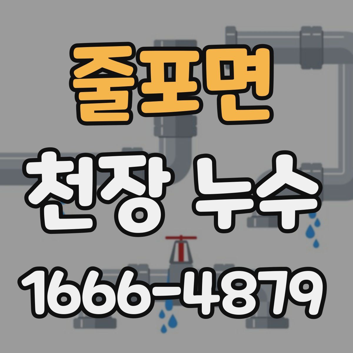 줄포면 천장 누수