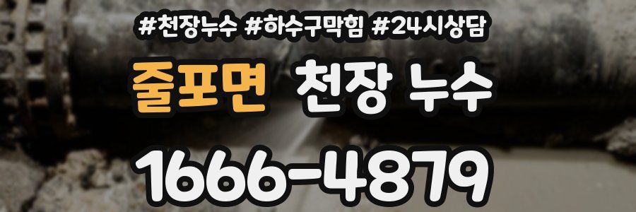 줄포면 천장 누수