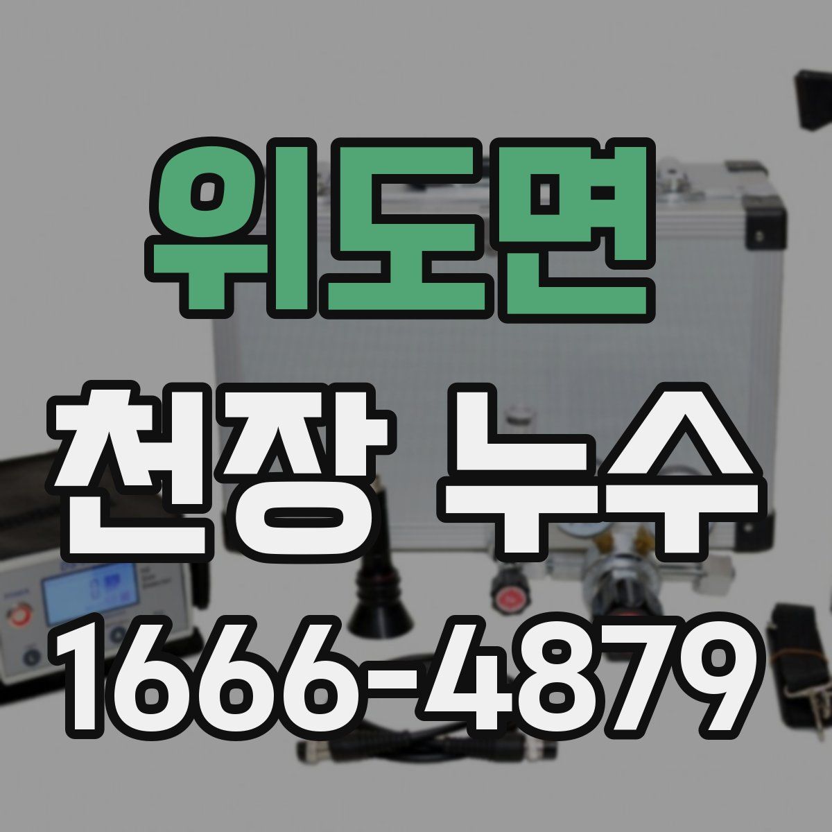 위도면 천장 누수