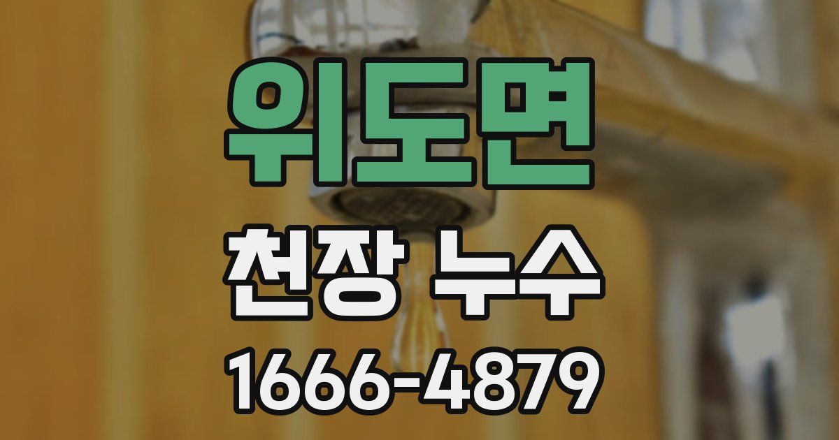 위도면 천장 누수