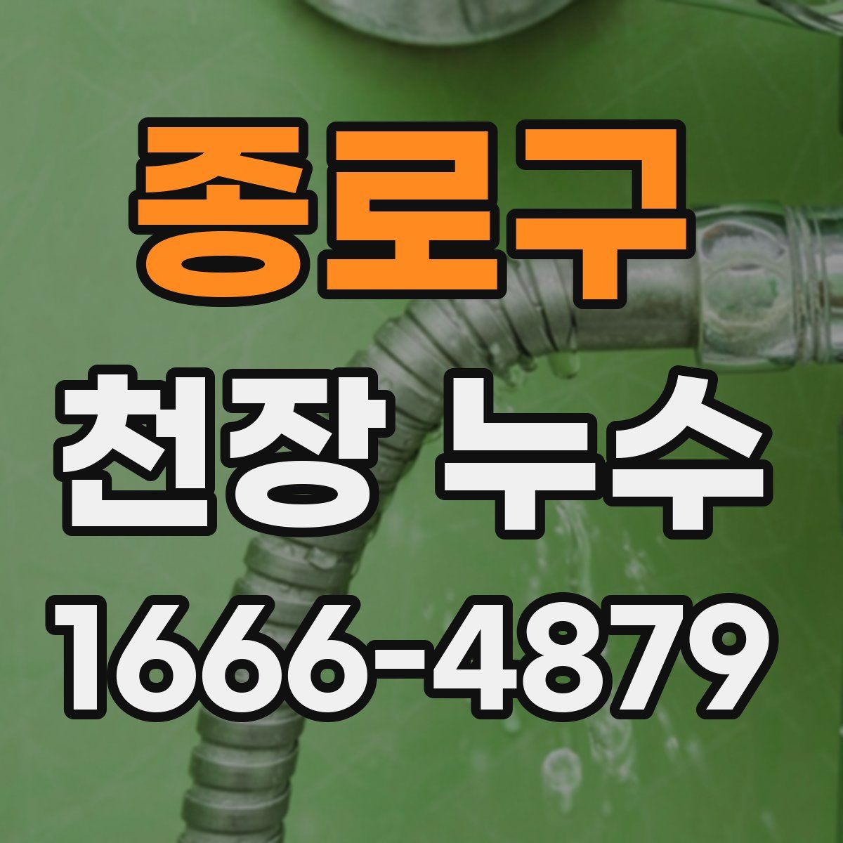 종로구 천장 누수