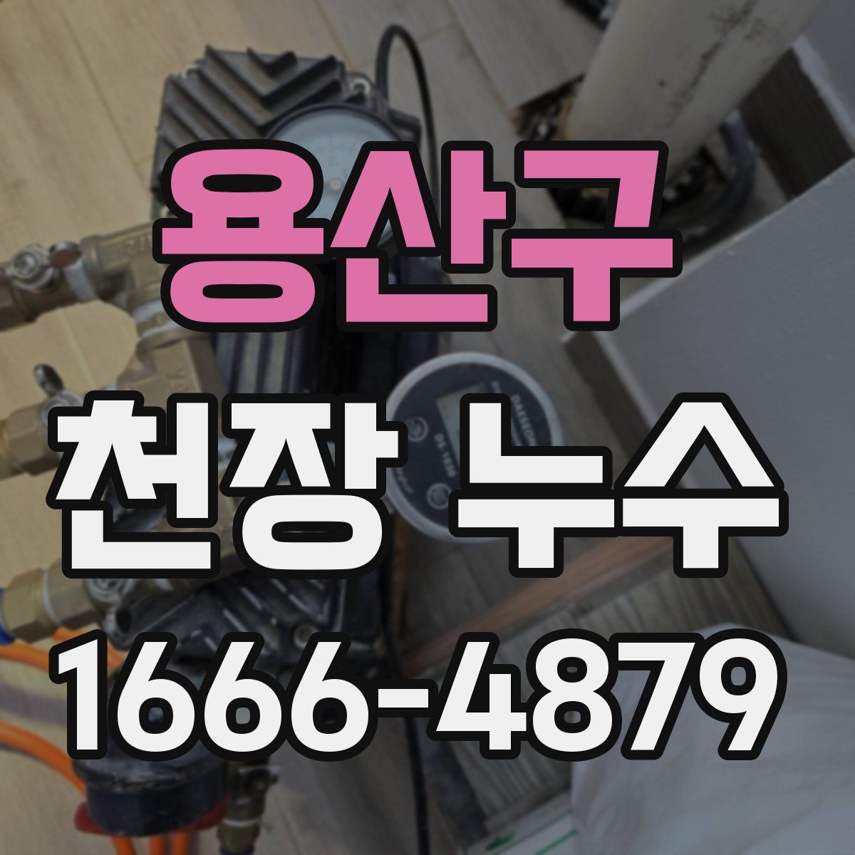 용산구 천장 누수