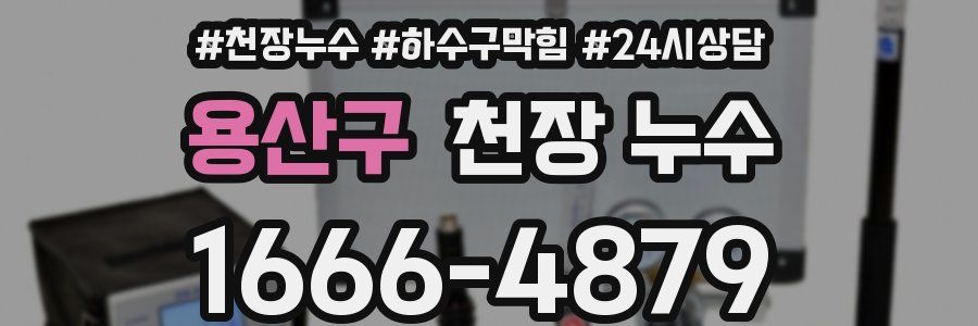 용산구 천장 누수