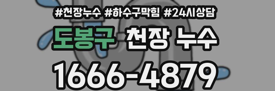 도봉구 천장 누수