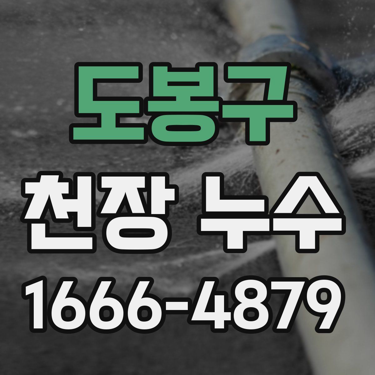 도봉구 천장 누수