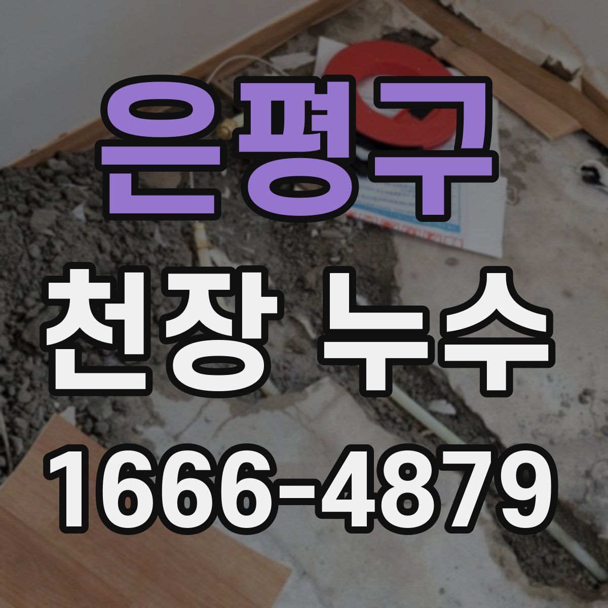 은평구 천장 누수