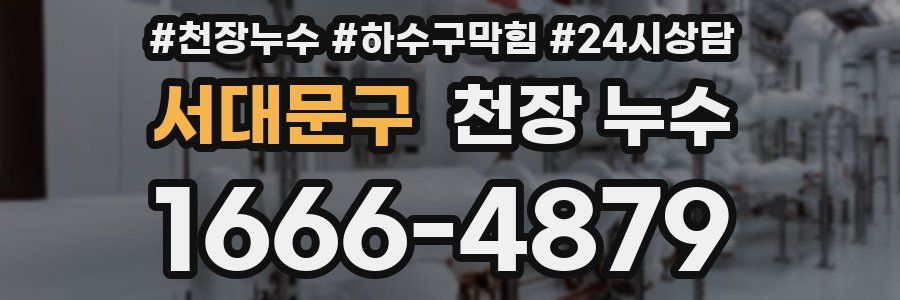 서대문구 천장 누수