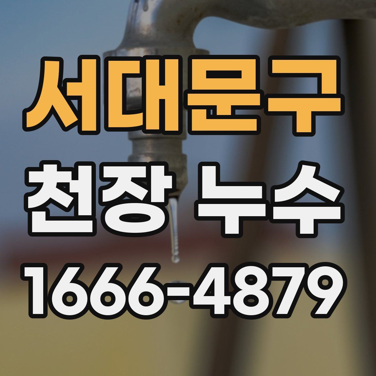 서대문구 천장 누수