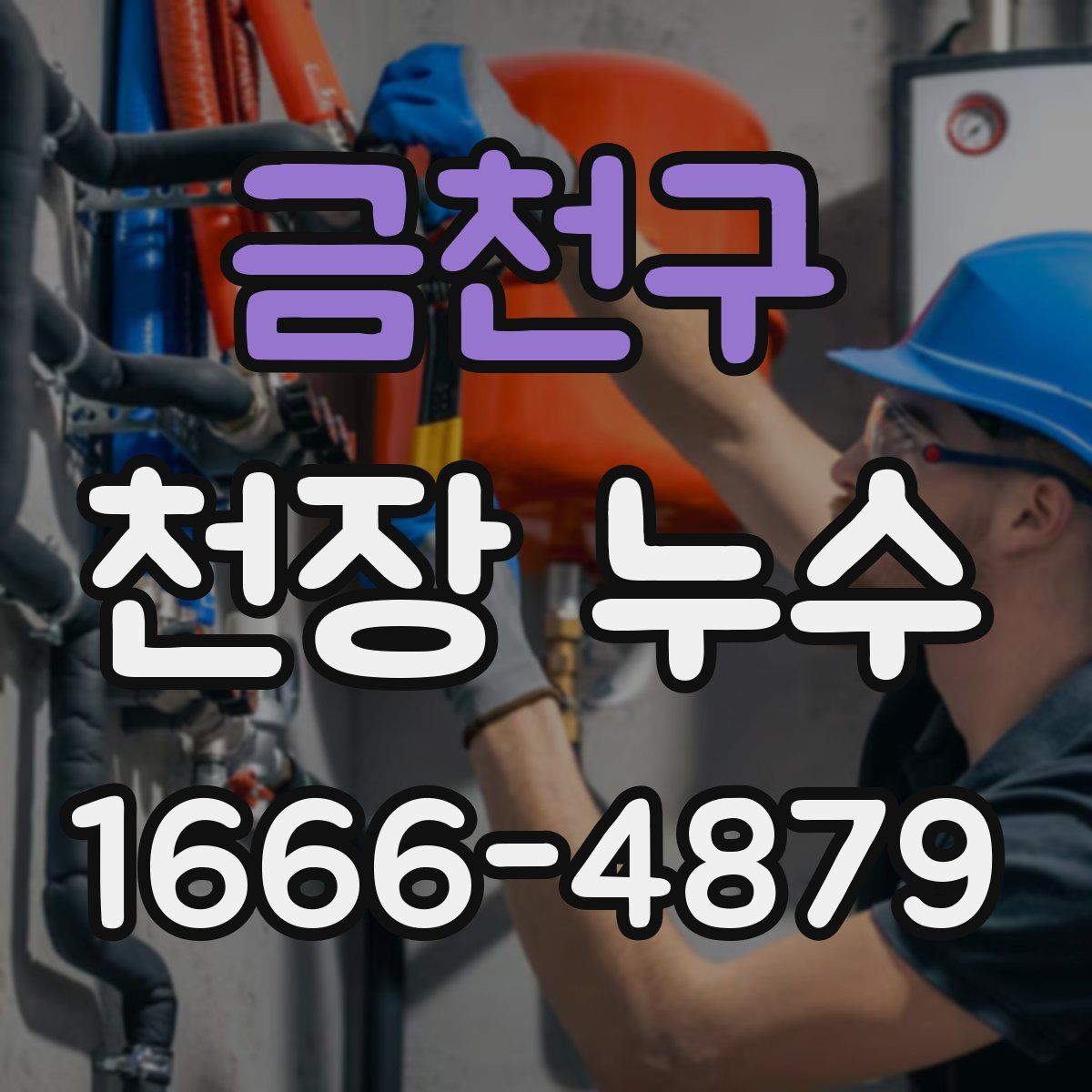 금천구 천장 누수