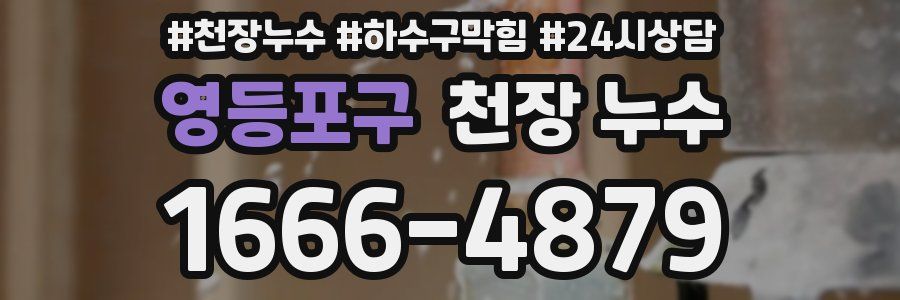 영등포구 천장 누수