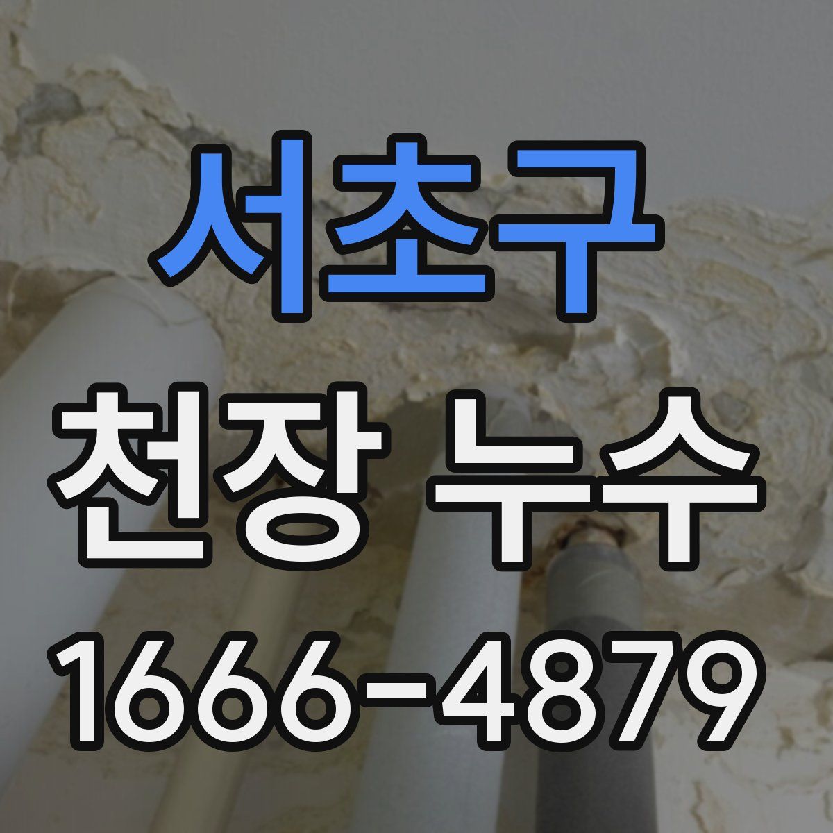 서초구 천장 누수