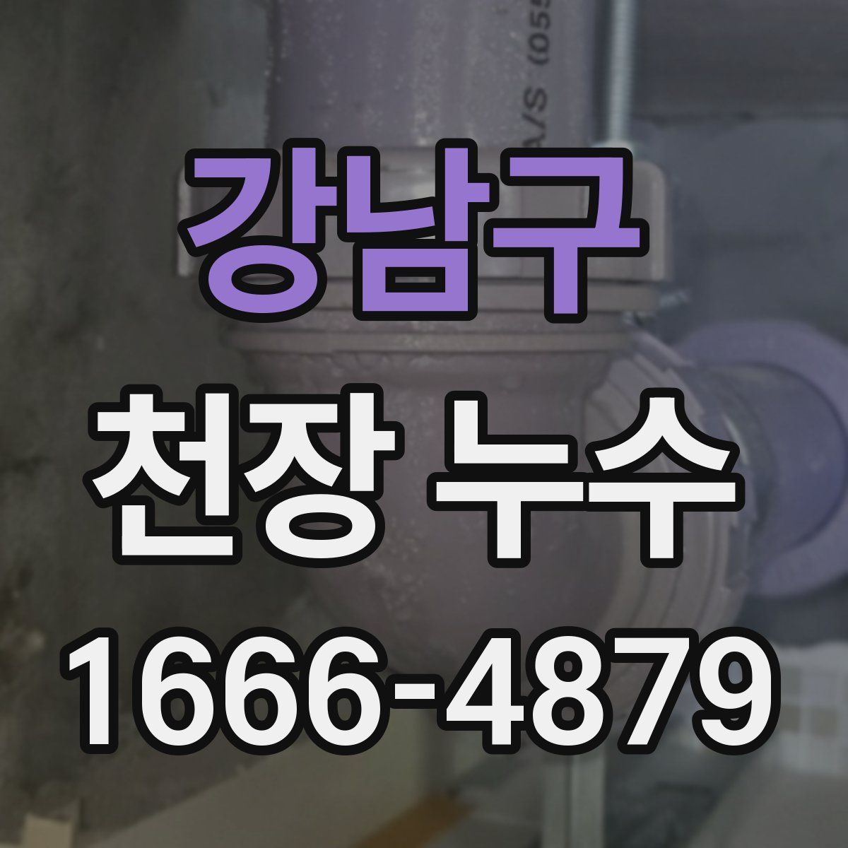 강남구 천장 누수