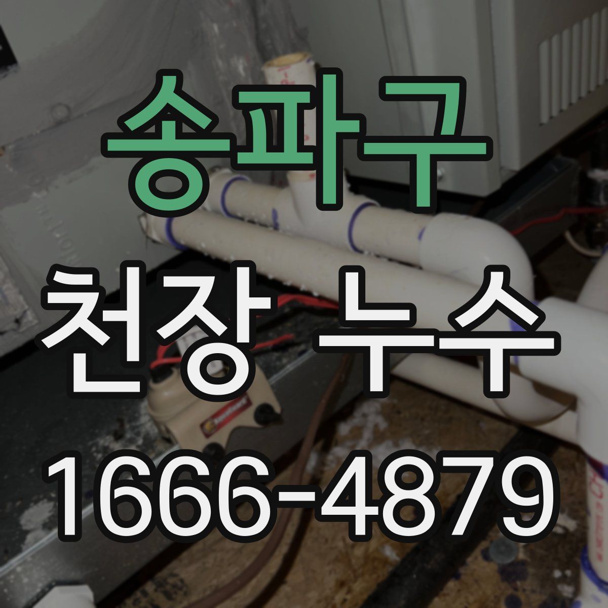 송파구 천장 누수