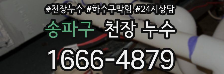 송파구 천장 누수