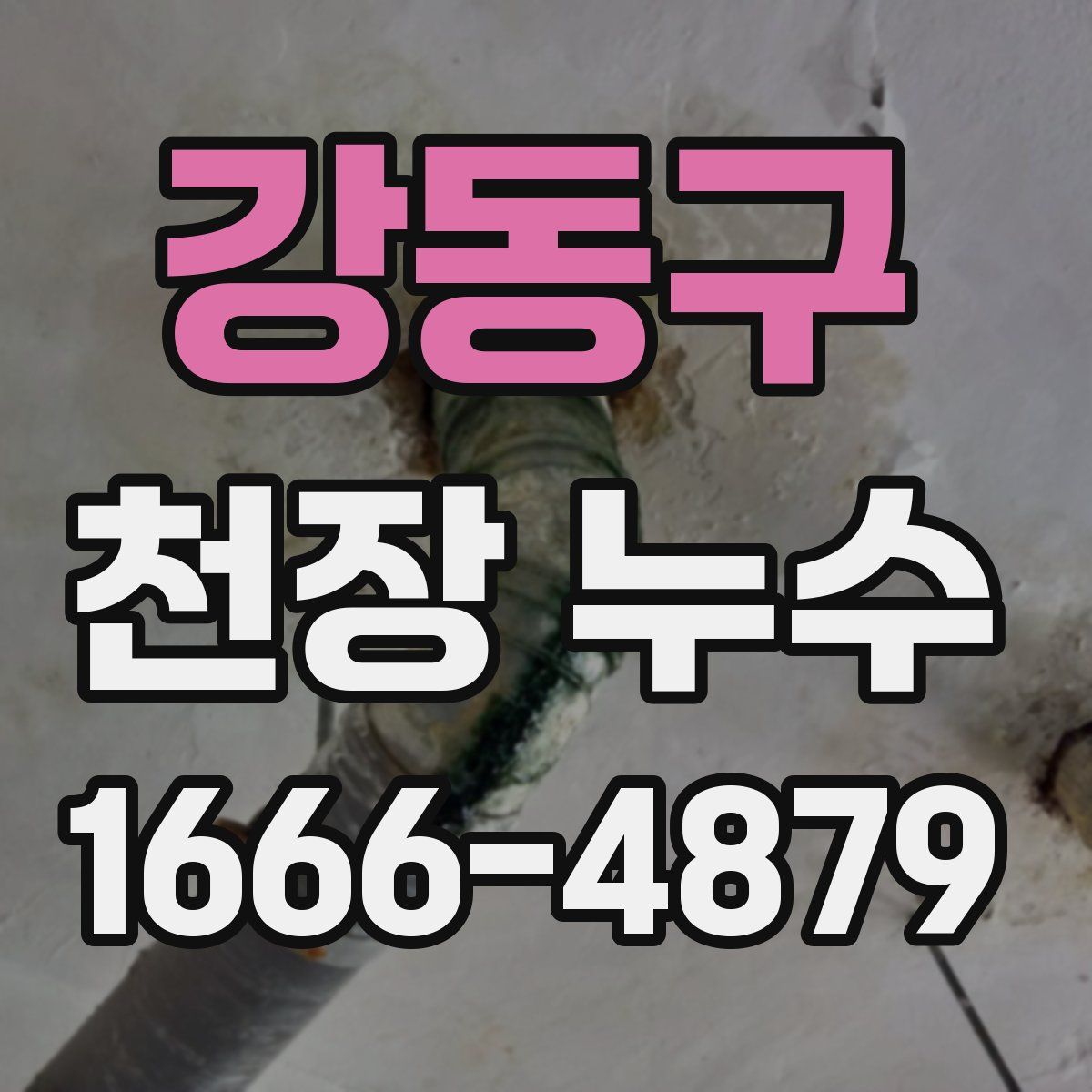 강동구 천장 누수