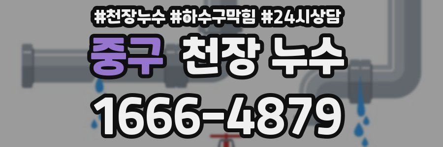 중구 천장 누수