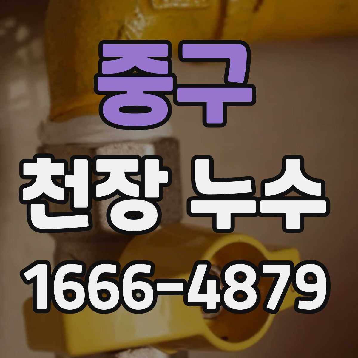 중구 천장 누수