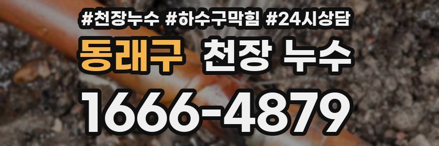 동래구 천장 누수