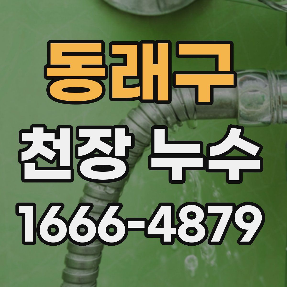 동래구 천장 누수