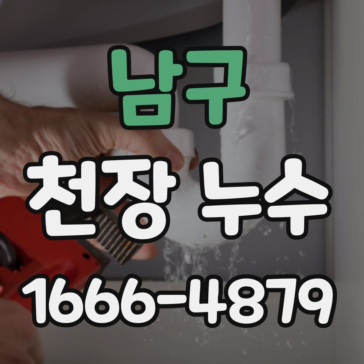 남구 천장 누수