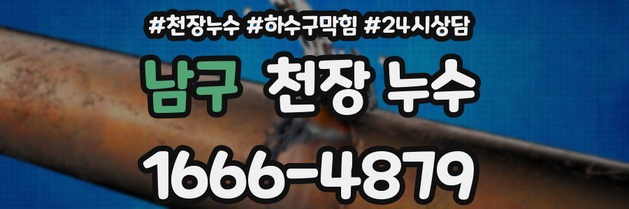 남구 천장 누수