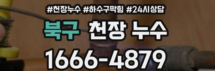 북구 천장 누수