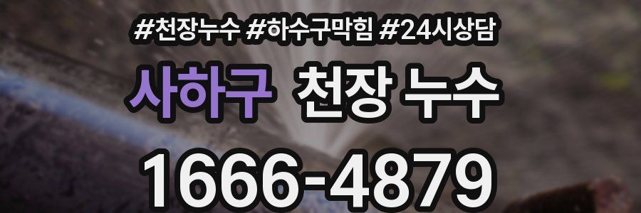 사하구 천장 누수