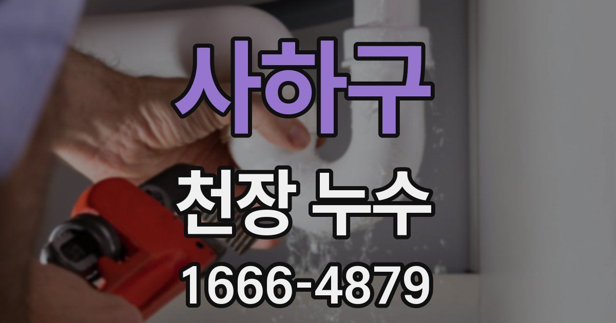 사하구 천장 누수